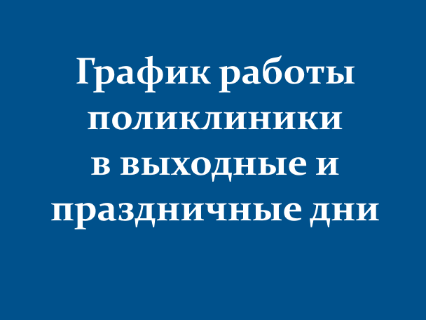 График работы поликлиники в выходные и праздничные дни
